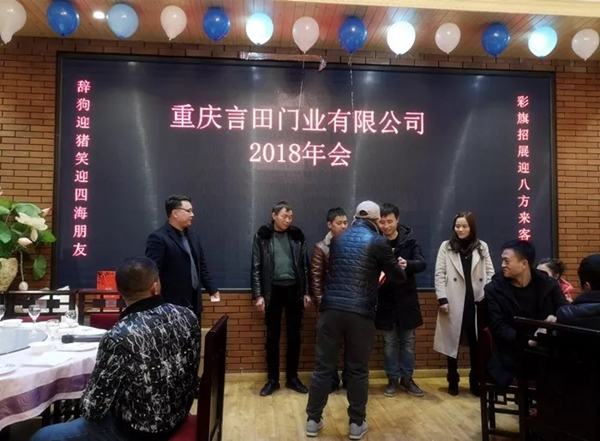 重慶言田門業(yè)2018年終總結(jié)大會(huì)