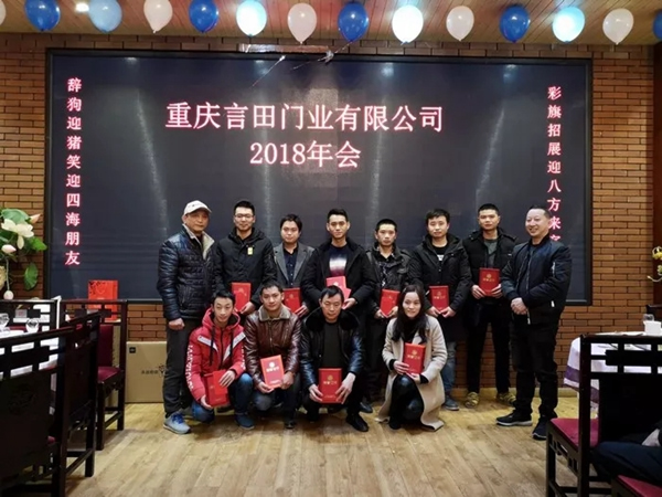 重慶言田門業(yè)2018年終總結(jié)大會(huì)