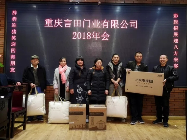 重慶言田門業(yè)2018年終總結(jié)大會(huì)