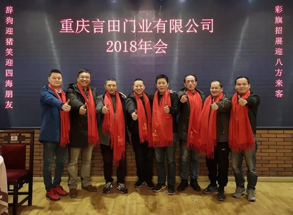 重慶言田門業(yè)2018年終總結(jié)大會(huì)