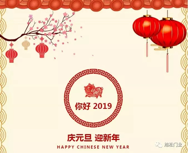 旭松門業(yè)全體員工祝您2019新年快樂！