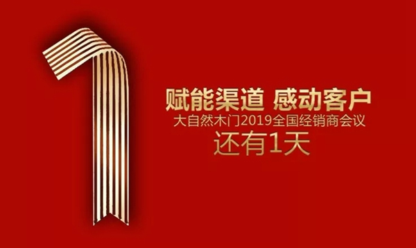 大自然木門將召開全國經(jīng)銷商大會，賦能2019！