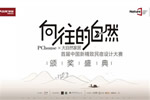 大自然家居：中國(guó)民宿界奧斯卡頒獎(jiǎng)盛典即將啟幕！