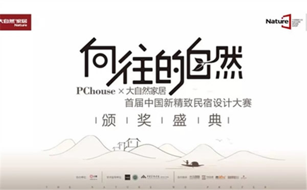 大自然家居：中國(guó)民宿界奧斯卡頒獎(jiǎng)盛典即將啟幕！