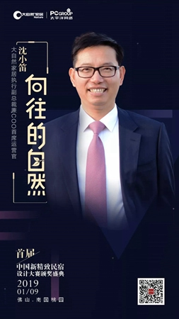 大自然家居：中國(guó)民宿界奧斯卡頒獎(jiǎng)盛典即將啟幕！
