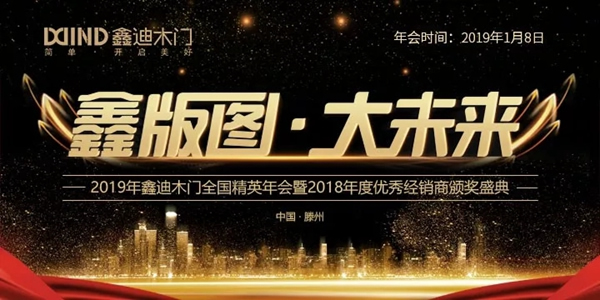 鑫迪木門2019年會即將登場，你準備好了嗎？