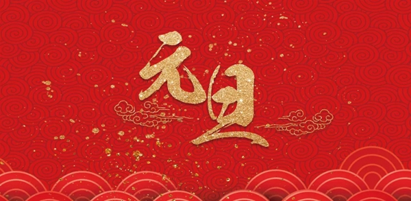 瑞杉門(mén)業(yè)誠(chéng)祝元旦快樂(lè)，繼往開(kāi)來(lái)，感謝一路有您！