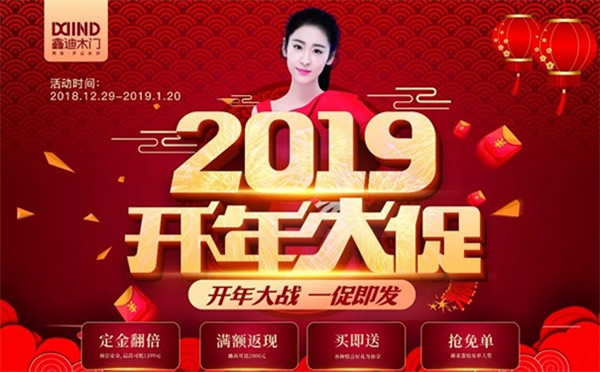 鑫迪木門2019開年大促，火爆來襲！
