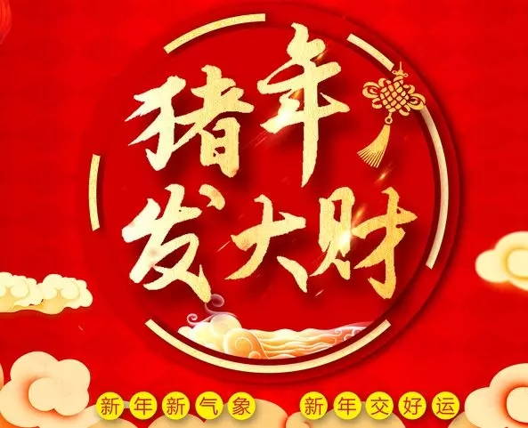 豬事順利、萬事如意 | 金雅居木門祝大家元旦快樂！