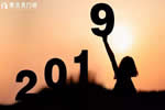 感恩2018，你好2019！