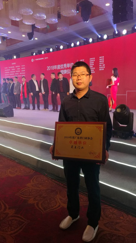 重磅消息！熱烈祝賀晟王公司榮獲“2018年度廣東省門業(yè)協(xié)會卓越單位”稱號！