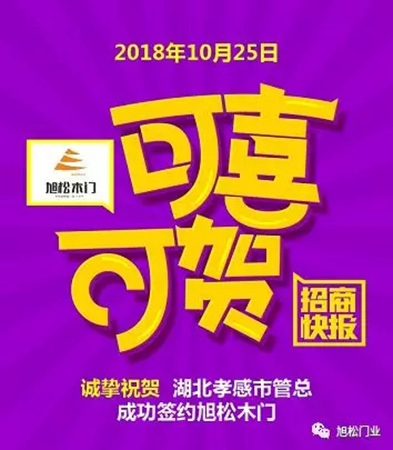 旭松門業(yè)年底捷報，再次成功簽約多名經(jīng)銷商！