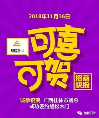 旭松門業(yè)年底捷報，再次成功簽約多名經(jīng)銷商！