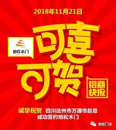 旭松門業(yè)年底捷報，再次成功簽約多名經(jīng)銷商！