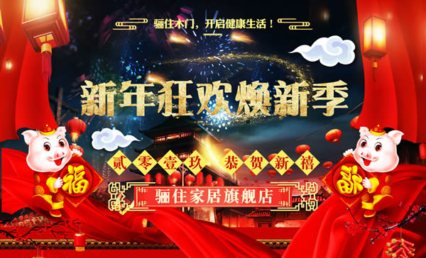 驪住木門這廂有禮｜驪住家居旗艦店新年狂歡煥新季陪您跨年！