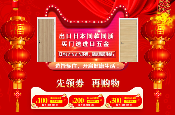 驪住木門這廂有禮｜驪住家居旗艦店新年狂歡煥新季陪您跨年！