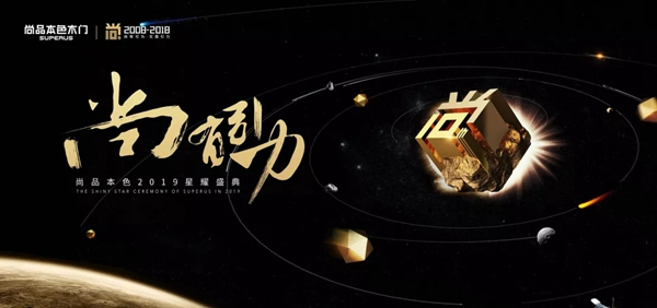 尚品本色木門【尚?有引力】2019星耀盛典，與您同啟2019！