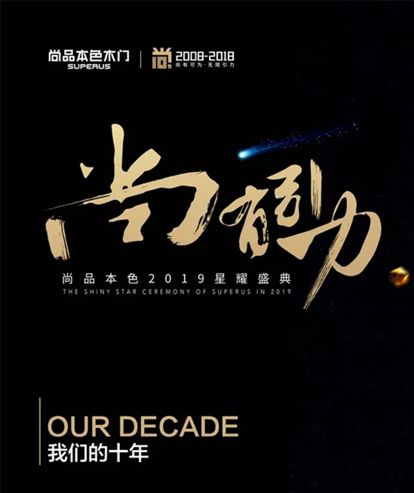 尚品本色木門【尚?有引力】2019星耀盛典，與您同啟2019！