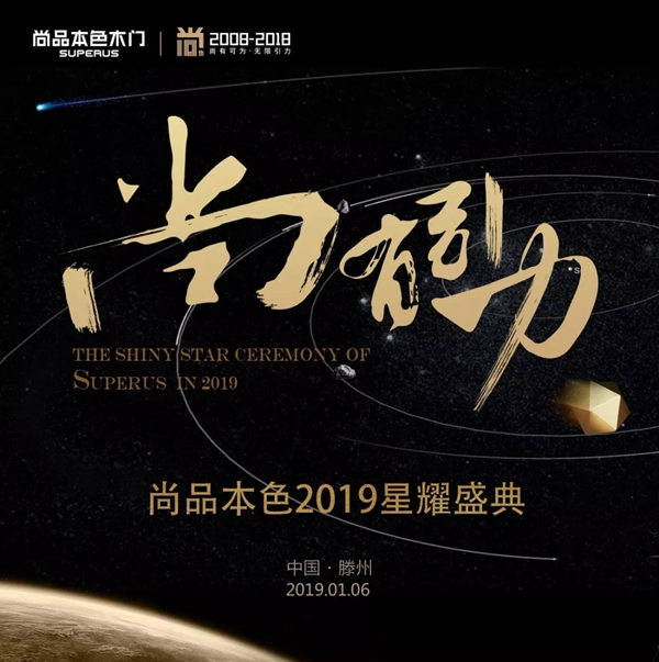 尚品本色木門【尚?有引力】2019星耀盛典，與您同啟2019！