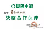 和府全屋定制&國(guó)內(nèi)水性漆領(lǐng)先品牌晨陽(yáng)水漆達(dá)成戰(zhàn)略合作！