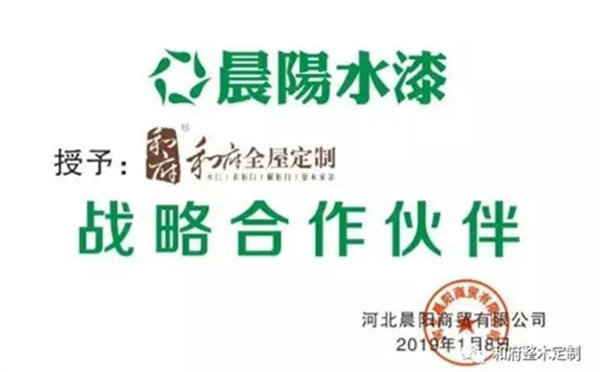 和府全屋定制&國(guó)內(nèi)水性漆領(lǐng)先品牌晨陽水漆達(dá)成戰(zhàn)略合作！