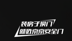 京京安全門 | 你懂生活，而我“門”懂你！