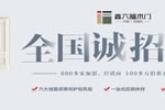 鑫六福木門(mén)加盟代理要多少錢(qián)？