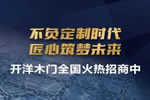 開洋木門怎么加盟？想了解一下加盟情況
