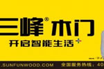 三峰木門招商加盟有哪些要求？招商政策有哪些？
