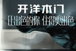 代理開洋木門好不好？代理開洋木門應(yīng)該怎么做？