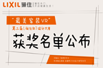 第三屆“驪住杯”設(shè)計大賽獲獎名單公布！