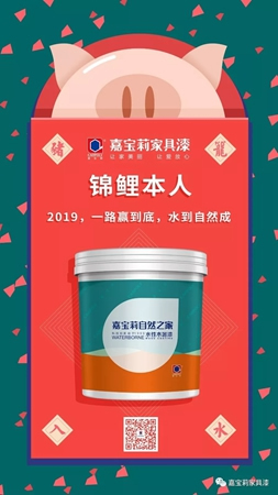 嘉寶莉家具漆：您的2019關(guān)鍵詞已生成，請查收！