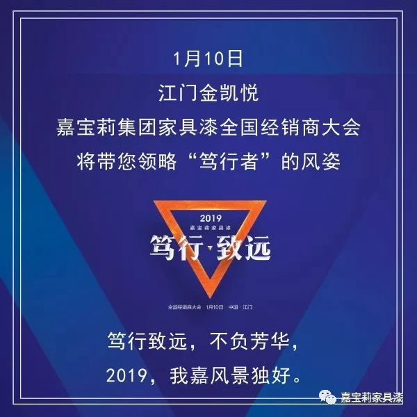 嘉寶莉家具漆即將召開江門全國經(jīng)銷商大會，領(lǐng)路“篤行者”姿態(tài)！
