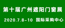廣州遮陽門窗展｜在“破十”中凝心聚力，蓬勃發(fā)展！