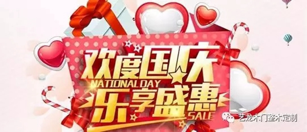 藝龍木門整木定制國慶特惠 七大優(yōu)惠震撼來襲
