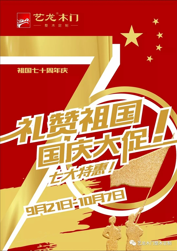 藝龍木門整木定制國慶特惠 七大優(yōu)惠震撼來襲