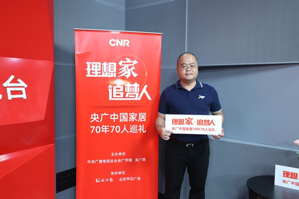 新標(biāo)家居黃東江：厚積薄發(fā)二十年 堅持走大家居整裝之路