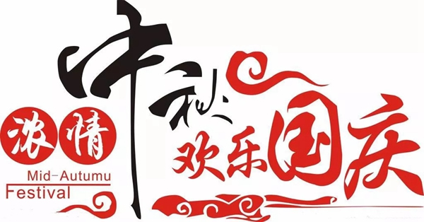 迪邦涂料舉辦2019迎中秋游園活動(dòng)并雙節(jié)放假通知