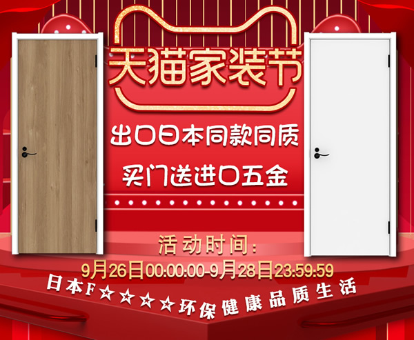 驪住木門｜天貓?bào)P住家居旗艦店家裝節(jié)，讓健康住你家!