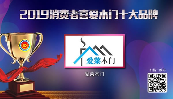 2019年度消費者喜愛木門十大品牌
