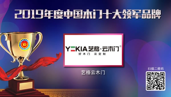 2019年度中國木門十大領(lǐng)軍品牌獲獎名單
