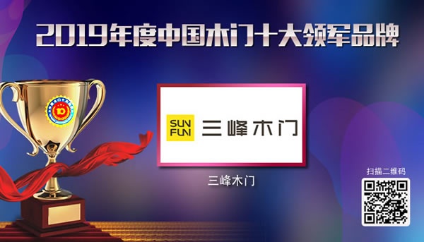2019年度中國木門十大領(lǐng)軍品牌獲獎名單