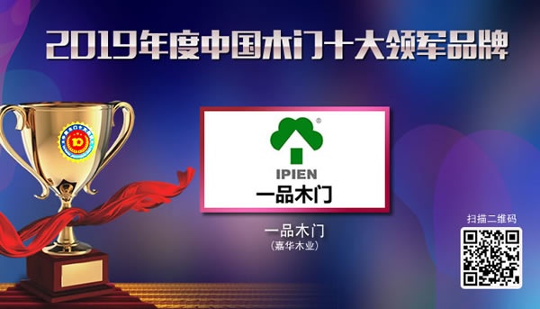 2019年度中國木門十大領(lǐng)軍品牌獲獎名單