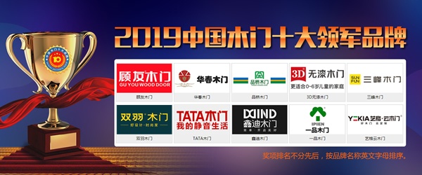 2019年度中國木門十大領(lǐng)軍品牌獲獎名單
