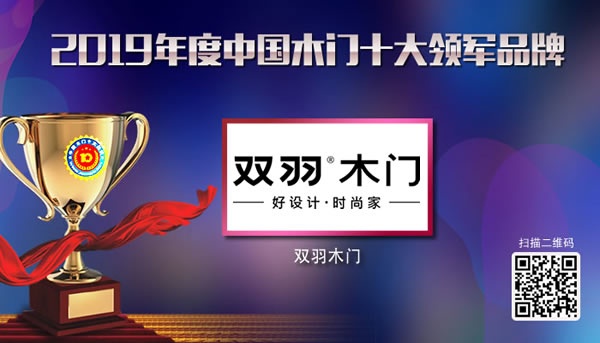 2019年度中國木門十大領(lǐng)軍品牌獲獎名單