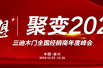 三迪木門:“夢想+  聚變2020”,2020全國經(jīng)銷商年度峰會