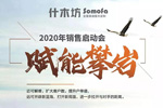 什木坊木門：合贏未來 | 2020年什木坊銷售啟動會·新零售元年暨新品發(fā)布會期待您的到來！
