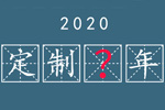 【求助】你來給個(gè)建議——2019定制“變”年；2020應(yīng)該是個(gè)什么年？