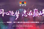 霍爾茨木門：“同心逐夢 志在巔峰”?霍爾茨年末盛典開幕在即！