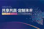 開心木門：共享共贏，定制未來2019年度峰會圓滿結(jié)束